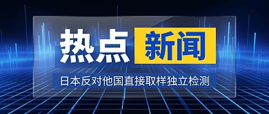 日本反对他国直接取样独立检测公众号首图