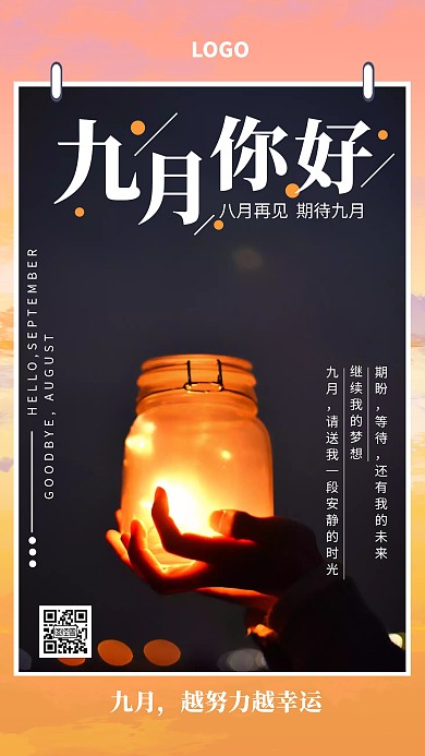 创意9月你好，8月再见日签