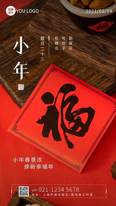 简约小年节日祝福摄影图手机宣传海报