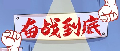 奋战到底蓝色简约风公众号封面
