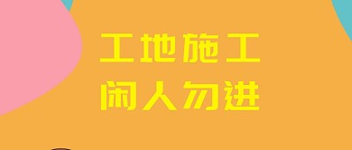 黄色大气施工简报封面