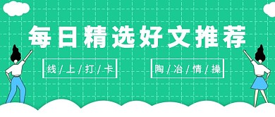 简约绿色线上学习打卡公众号首图