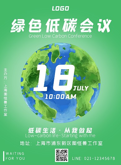 绿色地球低碳会议宣传海报