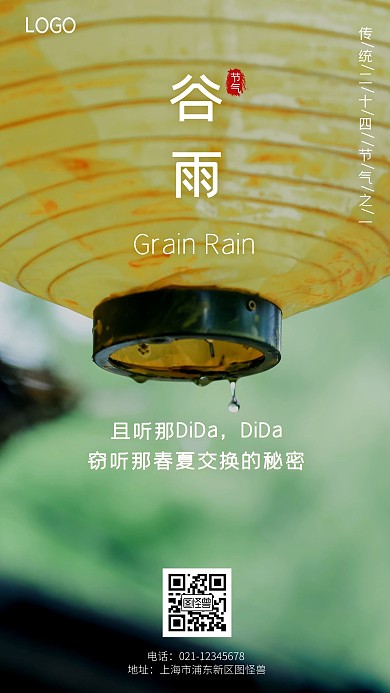中华传统节气之谷雨手机摄影图海报
