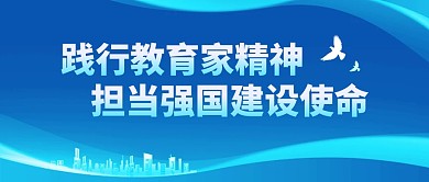 弘扬教育家精神宣传公众号首图
