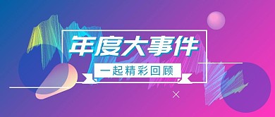 年度大事件精彩回顾公众号封面