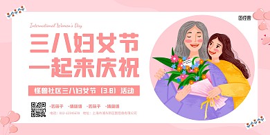 粉色简约三八妇女节社区活动宣传横版海报