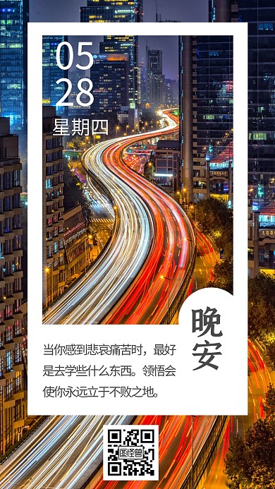 晚安日签海报唯美励志