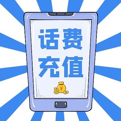 公众号封面次图话费充值封面