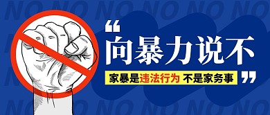 对暴力说不简约彩色微信公众号封面首图