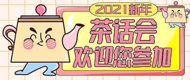 新春茶话会微信公众号封面