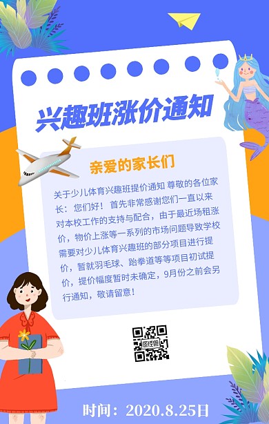兴趣班涨价通知手机海报