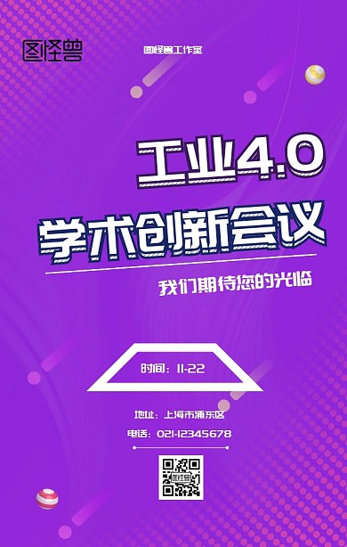 工业4.0学术会议宣传手机海报