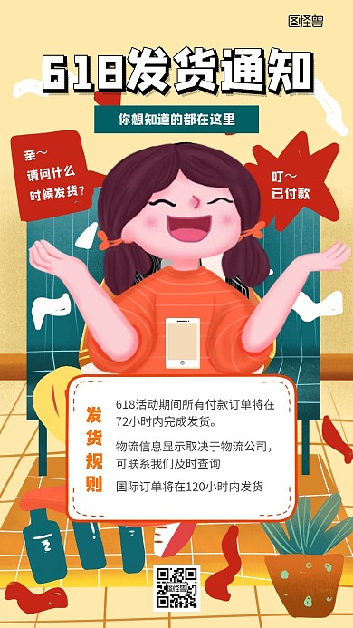 618促销发货通知手机海报