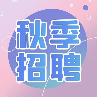 简约秋季扁平招聘秋招公众号封面次图