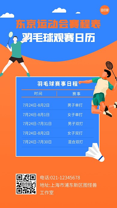 原创卡通风格运动会羽毛球观赛日历手机海报