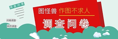 调查问卷邀请推荐图红包热文连接图