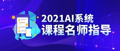 AI系统课程简约紫公众号封面首图