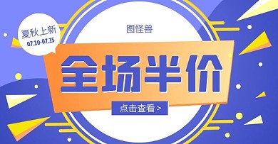 夏秋上新半价促销电商横版海报