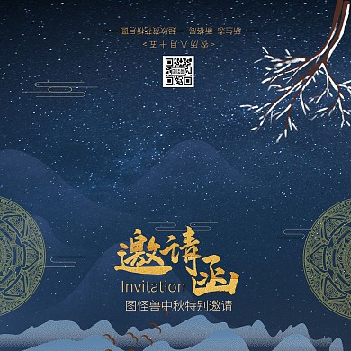 中秋特别活动星空中国风邀请函