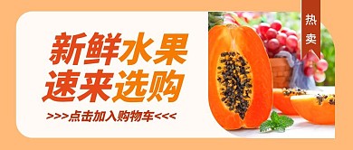 新鲜水果速来选购水果热卖首图