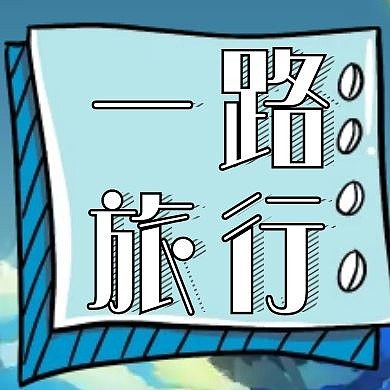 一路旅行公众号次图