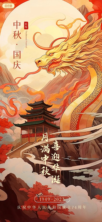 中秋国庆双节同庆国潮插画风全屏海报