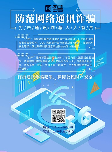 防范网络通讯诈骗
