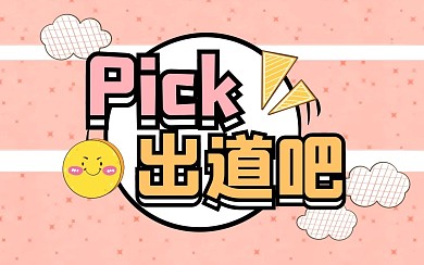 甜美可爱卡通创意趣味热点b站视频封面