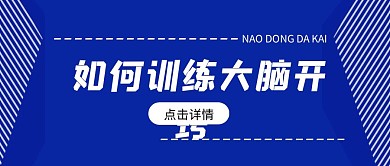 如何训练大脑开窍蓝色公众号首图