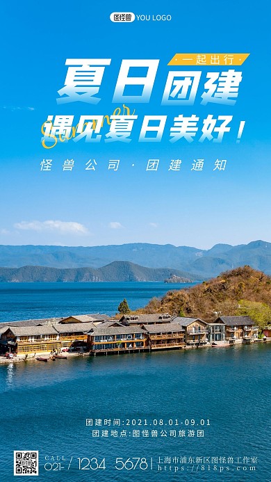 简约风摄影图夏日团建通知摄影图海报