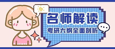 像素风教育培训考研公众号封面首图