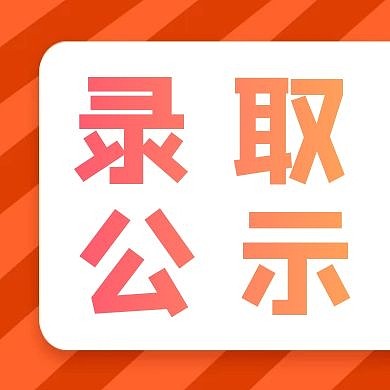 录取公示橙色简约公众号封面次图