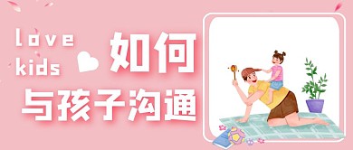 如何与孩子沟通孩子父亲亲子关系公众号首图
