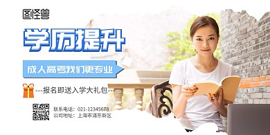 学历培训成人本科横版海报