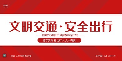 红白商务简约交通安全宣传横版海报