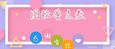 支教红包公众号封面宣传