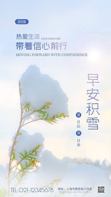 清新蓝色早安积雪励志日签摄影图海报
