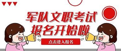 军队文职考试报名微信首图