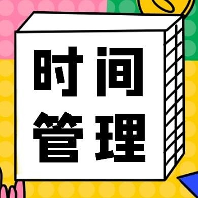 时间管理公众号封面次图