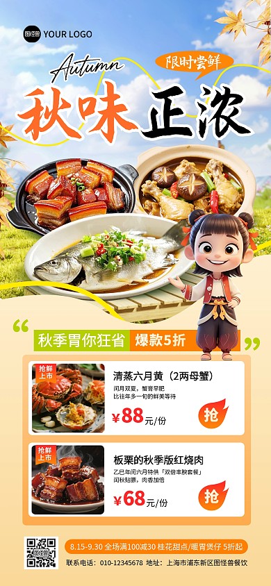 哪吒秋季美食上新促销全屏海报