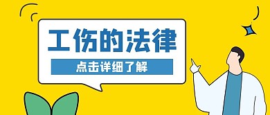 工伤的法律黄色卡通公众号封面