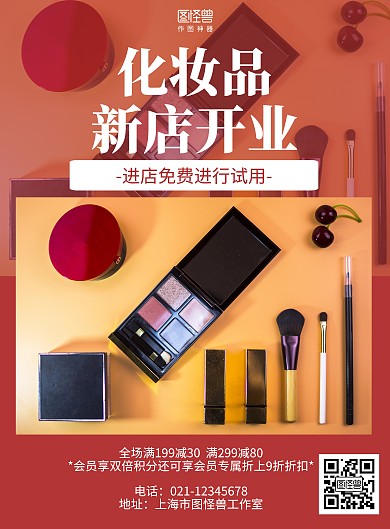 简约化妆品新店开业海报