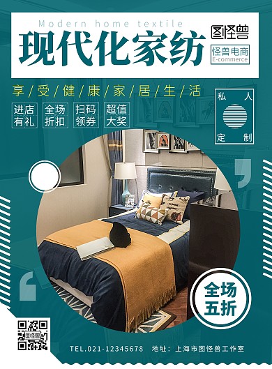 现代化家纺促销创意海报