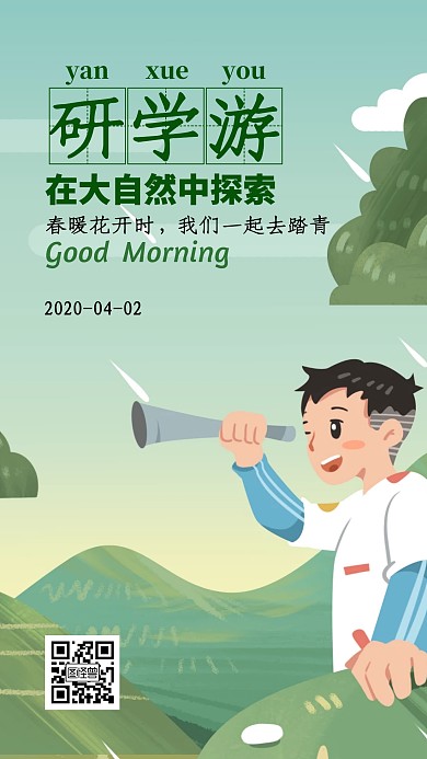 早安研学游卡通小朋友日签