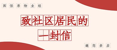简约大气致社区居民的信公众号封面首图