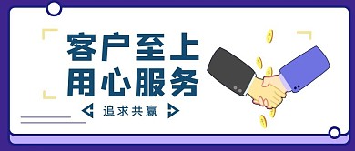蓝色商务风客户至上用心服务公众号封面