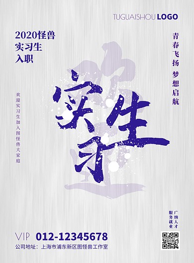 2020创意水墨欢迎实习生入职海报