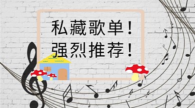 私藏歌单推荐公众号封面