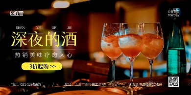 深夜的酒横版黑色简约宣传海报